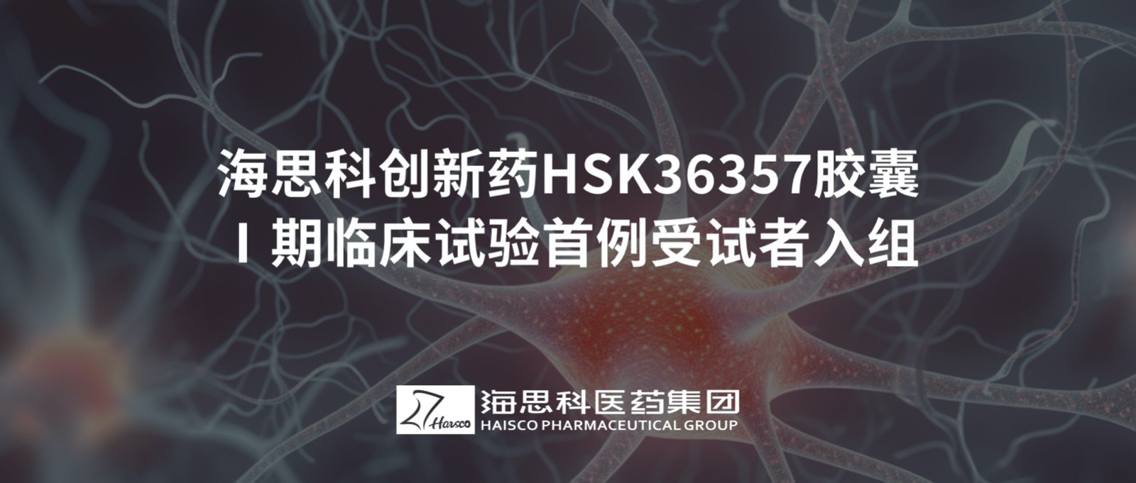 8797威尼斯老品牌创新药HSK36357胶囊Ⅰ期临床试验首例受试者入组